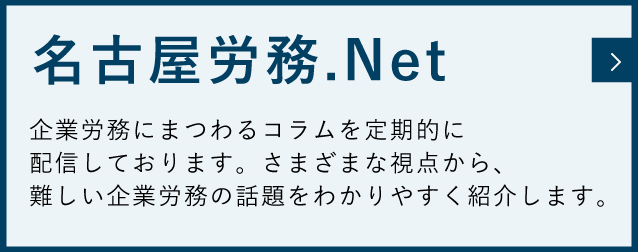 名古屋労務.Net